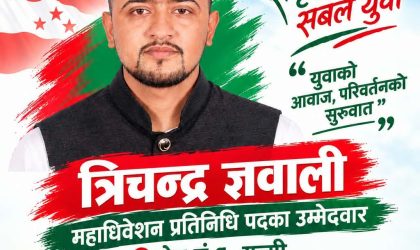  युवा पुस्ताको प्रतिनिधित्व गर्दै त्रिचन्द्र ज्ञवालीको उम्मेदवारी