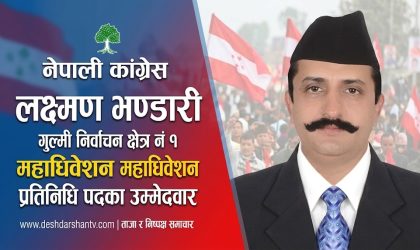 महाधिवेशन प्रतिनिधीमा लक्षण भण्डारीको उमेदवारी