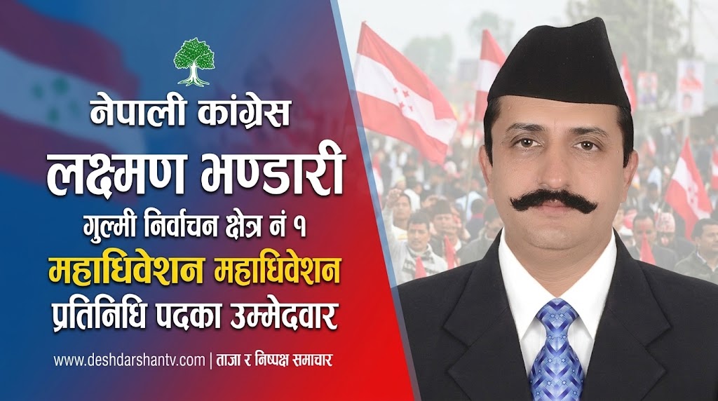 महाधिवेशन प्रतिनिधीमा लक्षण भण्डारीको उमेदवारी