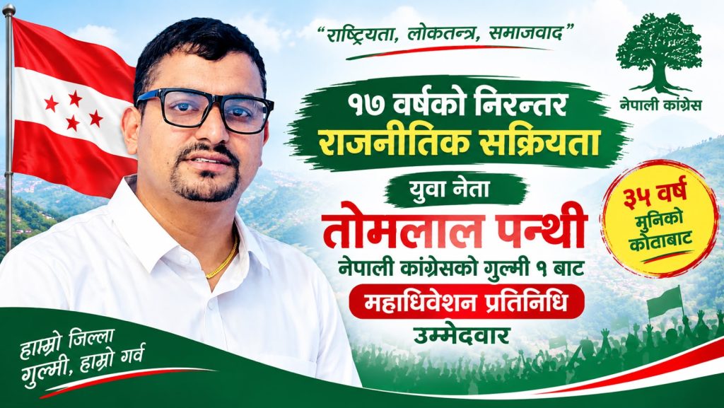 विद्यार्थी युवा नेता तोमलाल पन्थीले गुल्मी–१ बाट महाधिवेशन प्रतिनिधिमा उम्मेदवारी घोषणा गरे