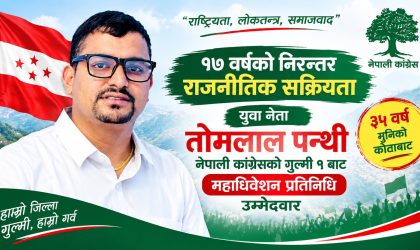 विद्यार्थी युवा नेता तोमलाल पन्थीले गुल्मी–१ बाट महाधिवेशन प्रतिनिधिमा उम्मेदवारी घोषणा गरे
