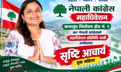 बिध्यार्थी नेता सृष्टि महाधिवेशन प्रतिनिधीको आकांक्षी