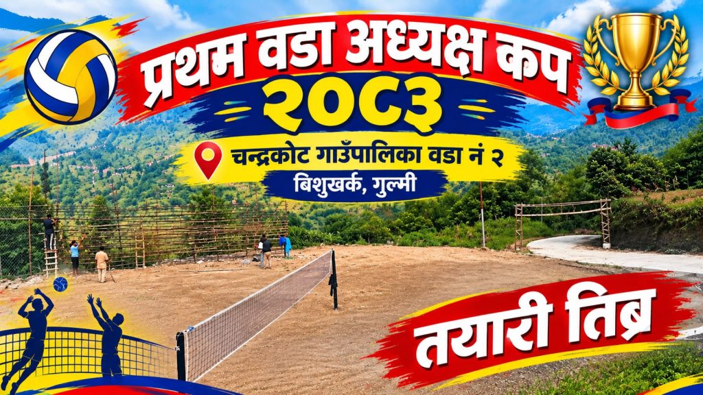 चन्द्रकोट २ मा प्रथम वडा अध्यक्ष कपको तयारी तिब्र, २५ गते देखी २८ सम्म खेल र संस्कृतिको रौनक हुने