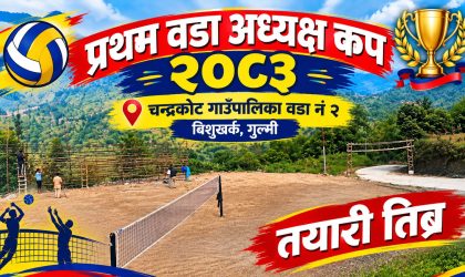 चन्द्रकोट २ मा प्रथम वडा अध्यक्ष कपको तयारी तिब्र, २५ गते देखी २८ सम्म खेल र संस्कृतिको रौनक हुने